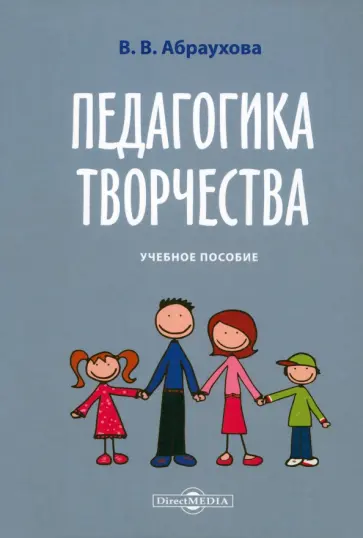 Валентина Абраухова - Педагогика творчества обложка книги
