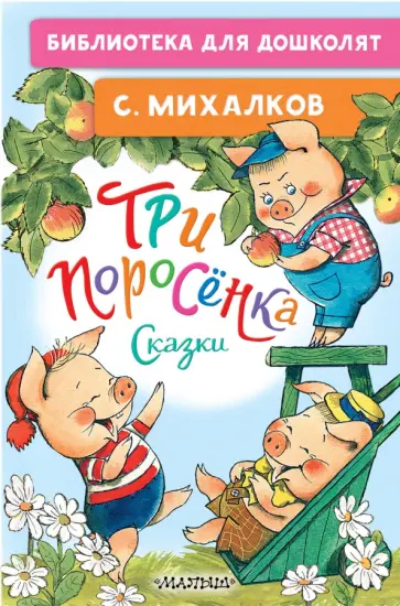 Сергей Михалков - Три поросёнка. Сказки обложка книги