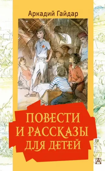 Аркадий Гайдар - Повести и рассказы для детей Аркадий Гайдар - Повести и рассказы для детей обложка книги