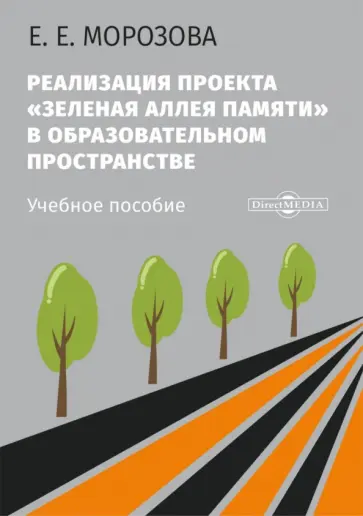 Елена Морозова - Реализация проекта «Зеленая Аллея Памяти» в образовательном пространстве. Учебное пособие Елена Морозова - Реализация проекта «Зеленая Аллея Памяти» в образовательном пространстве. Учебное пособие обложка книги