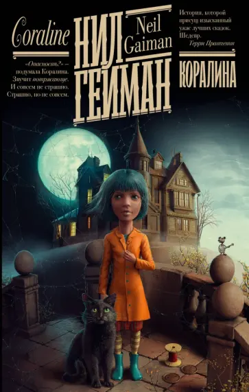 Нил Гейман - Коралина обложка книги
