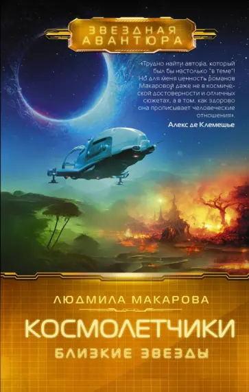 Людмила Макарова - Космолетчики. Близкие звезды Людмила Макарова - Космолетчики. Близкие звезды обложка книги