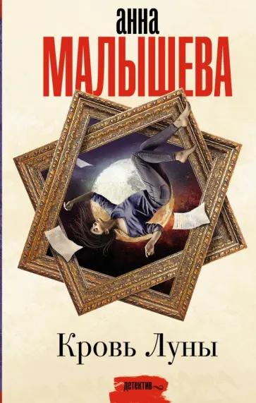 Анна Малышева - Кровь Луны обложка книги