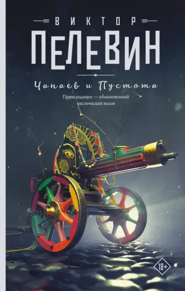 Виктор Пелевин - Чапаев и Пустота обложка книги