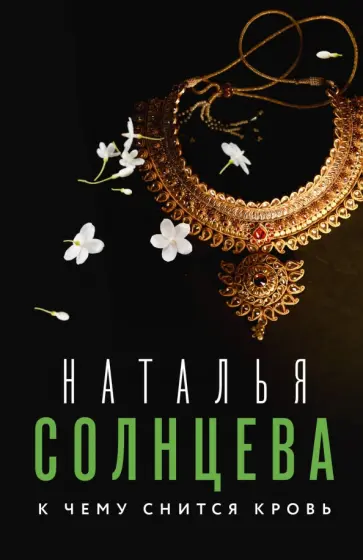 Наталья Солнцева - К чему снится кровь обложка книги