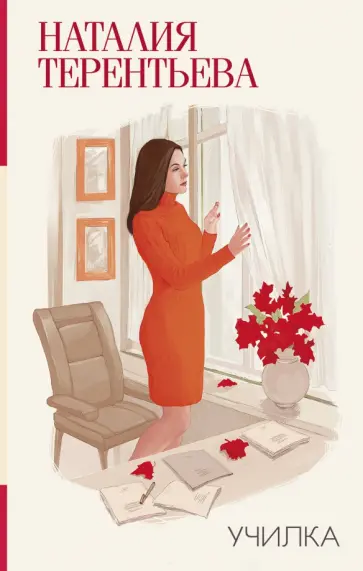Наталия Терентьева - Училка обложка книги