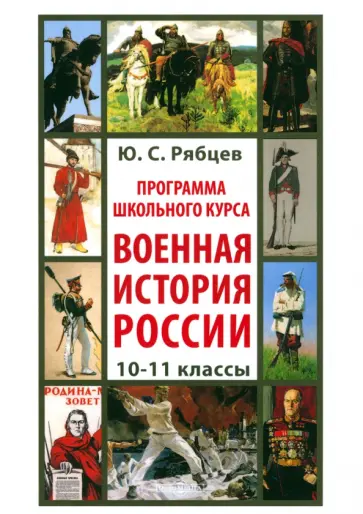 Юрий Рябцев - Программа школьного курса «Военная история России». 10-11 классы Юрий Рябцев - Программа школьного курса «Военная история России». 10-11 классы обложка книги