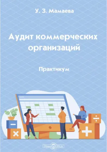 Умукусюм Мамаева - Аудит коммерческих организаций. Практикум обложка книги