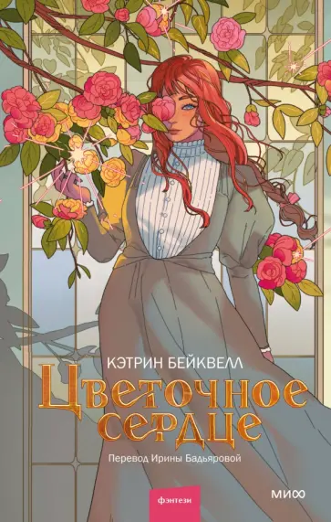 Кэтрин Бейквелл - Цветочное сердце Кэтрин Бейквелл - Цветочное сердце обложка книги