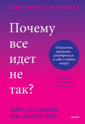 Де, Сепе - Почему все идет не так? Отпустить прошлое, разобраться в себе и найти опору Де, Сепе - Почему все идет не так? Отпустить прошлое, разобраться в себе и найти опору обложка книги
