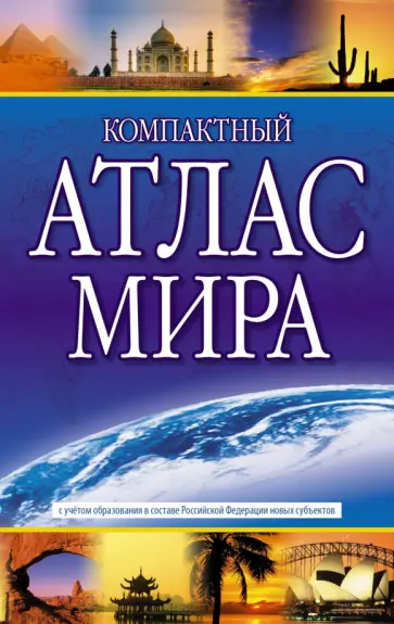 Компактный атлас мира 2023. В новых границах обложка книги