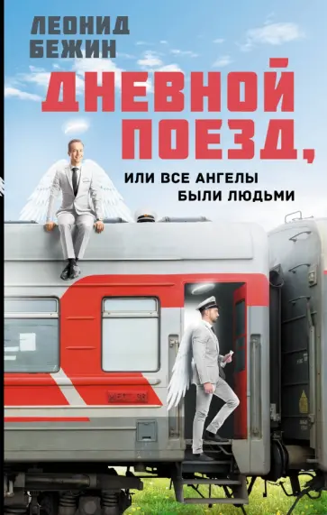 Леонид Бежин - Дневной поезд, или Все ангелы были людьми обложка книги
