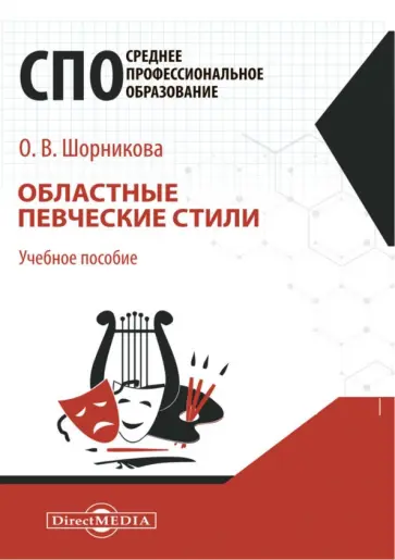 Ольга Шорникова - Областные певческие стили. Учебное пособие для СПО Ольга Шорникова - Областные певческие стили. Учебное пособие для СПО обложка книги