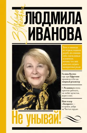 Людмила Иванова - Не унывай! Людмила Иванова - Не унывай! обложка книги