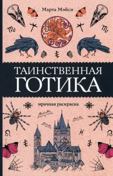 Марта Мэйси - Таинственная готика обложка книги