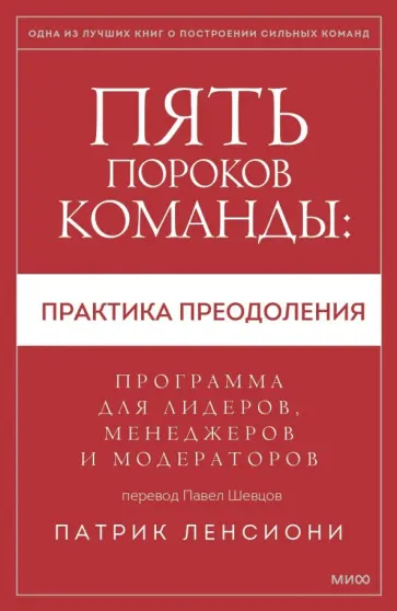 Патрик Ленсиони - Пять пороков команды: практика преодоления. Программа для лидеров, менеджеров и модераторов обложка книги