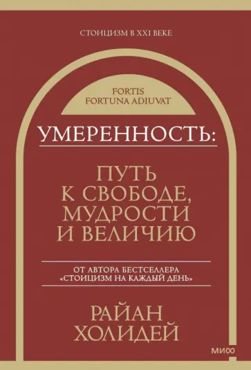 Райан Холидей - Умеренность. Путь к свободе, мудрости и величию Райан Холидей - Умеренность. Путь к свободе, мудрости и величию обложка книги