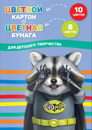 Картон цветной, 10 цветов + бумага цветная, 8 цветов, Енот, 26 листов Картон цветной, 10 цветов + бумага цветная, 8 цветов, Енот, 26 листов обложка книги