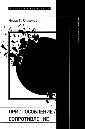 Игорь Смирнов - Приспособление. Сопротивление. Философские очерки обложка книги