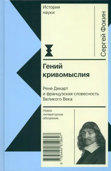 Сергей Фокин - Гений кривомыслия. Рене Декарт и французская словесность Великого Века обложка книги