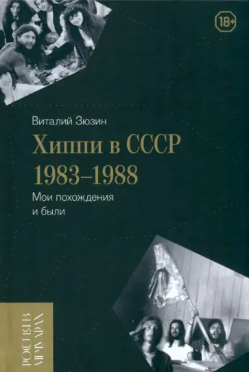 Виталий Зюзин - Хиппи в СССР 1983–1988. Мои похождения и были обложка книги