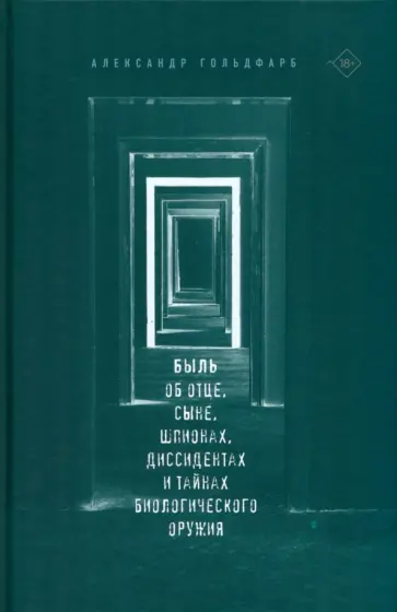 Александр Гольдфарб - Быль. Об отце, сыне, шпионах, диссидентах и тайнах биологического оружия обложка книги