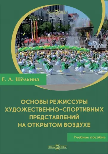Екатерина Щёлкина - Основы режиссуры художественно-спортивных представлений на открытом воздухе. Учебное пособие обложка книги