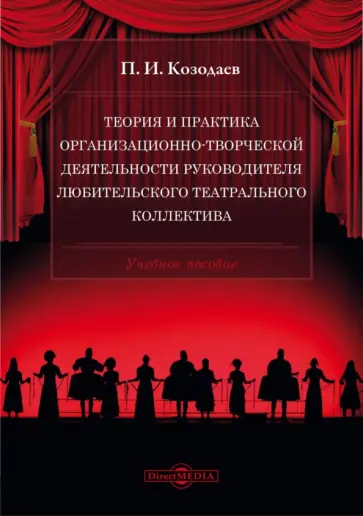 Павел Козодаев - Теория и практика организационно-творческой деятельности руководителя любительского театр.коллектива обложка книги