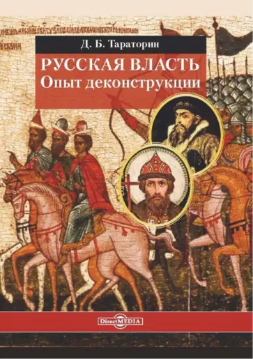 Дмитрий Тараторин - Русская власть. Опыт деконструкции обложка книги