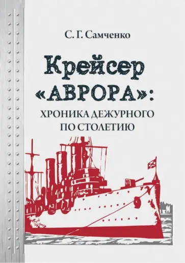 Светлана Самченко - Крейсер «Аврора»: хроника дежурного по столетию обложка книги
