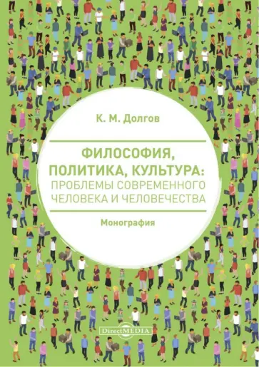 Константин Долгов - Философия, политика, культура: проблемы современного человека и человечества обложка книги