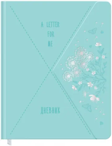 Дневник для 1-11 классов A letter for me, 48 листов обложка книги