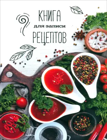 Книга для записи рецептов Аромат специй, А5, 96 листов, в ассортименте обложка книги