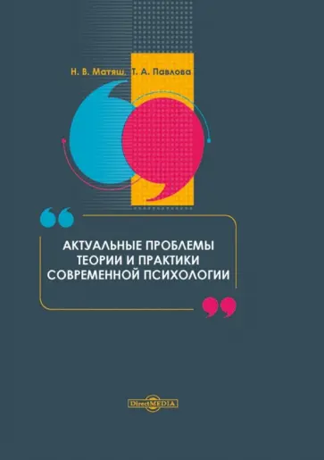 Матяш, Павлова - Актуальные проблемы теории и практики современной психологии обложка книги
