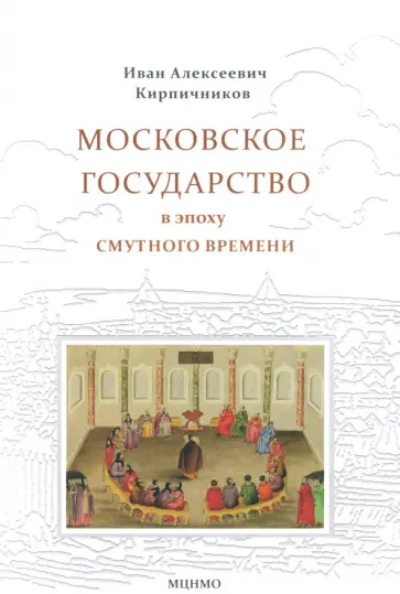 Иван Кирпичников - Московское государство в эпоху Смутного времени. Учебно-методическое пособие обложка книги