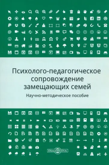 Шалова, Метлева - Психолого-педагогическое сопровождение замещающих семей. Научно-методическое пособие обложка книги