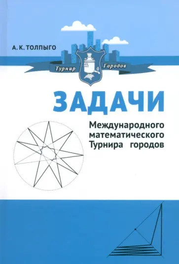 Алексей Толпыго - Задачи Международного математического Турнира городов обложка книги
