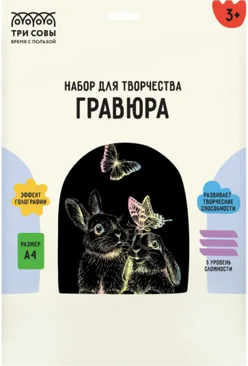 Гравюра с голографическим эффектом Зайчики, А4 обложка книги