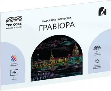 Гравюра с мультицветной основой Санкт-Петербург, А3 обложка книги