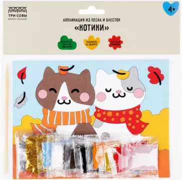 Аппликация из песка и блесток Котики, с раскраской обложка книги