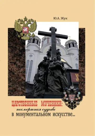 Юрий Жук - Царственные Мученики: посмертная судьба в монументальном искусстве обложка книги