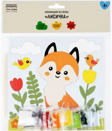Аппликация из песка Лисичка, с раскраской обложка книги