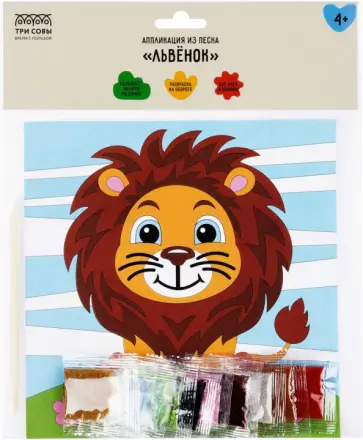 Аппликация из песка Львенок, с раскраской обложка книги