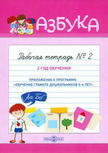 Азбука. Рабочая тетрадь № 2. 2 год обучения Азбука. Рабочая тетрадь № 2. 2 год обучения обложка книги