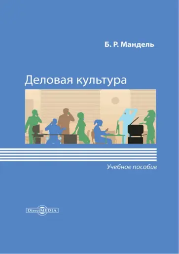 Борис Мандель - Деловая культура. Учебное пособие для обучающихся в системе СПО Борис Мандель - Деловая культура. Учебное пособие для обучающихся в системе СПО обложка книги