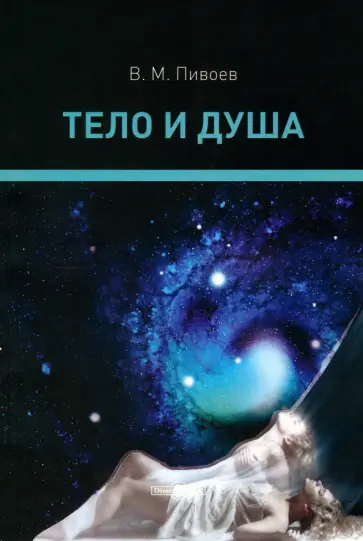 Василий Пивоев - Тело и душа. Монография обложка книги