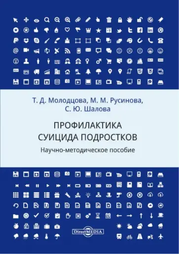 Татьяна Молодцова - Профилактика суицида подростков. Научно-методическое пособие обложка книги