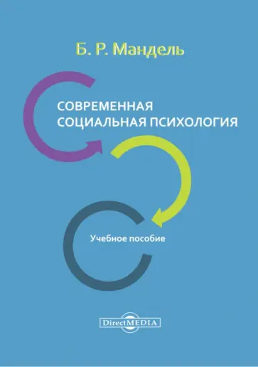 Борис Мандель - Современная социальная психология. Учебное пособие для СПО Борис Мандель - Современная социальная психология. Учебное пособие для СПО обложка книги