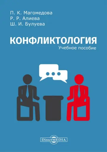 Магомедова, Алиева - Конфликтология. Учебное пособие обложка книги