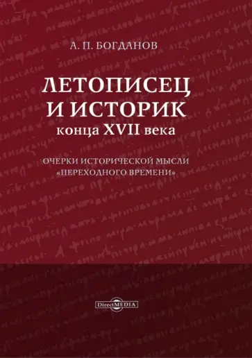 Андрей Богданов - Летописец и историк конца XVII века. Очерки исторической мысли переходного времени Андрей Богданов - Летописец и историк конца XVII века. Очерки исторической мысли переходного времени обложка книги